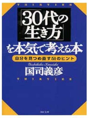 cover image of 「30代の生き方」を本気で考える本